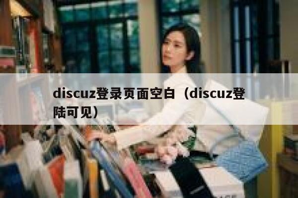 Discuz登录页面空白，Discuz登陆可见
