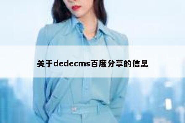 关于织梦dedecms百度分享的信息