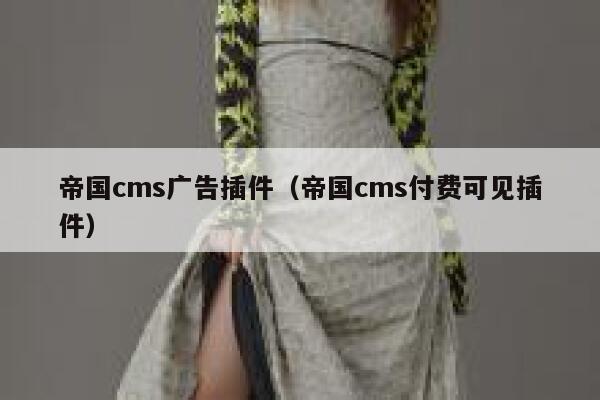 帝国CMS广告插件，帝国CMS付费可见插件