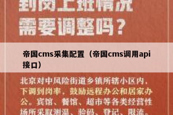帝国CMS采集配置，帝国CMS调用api接口