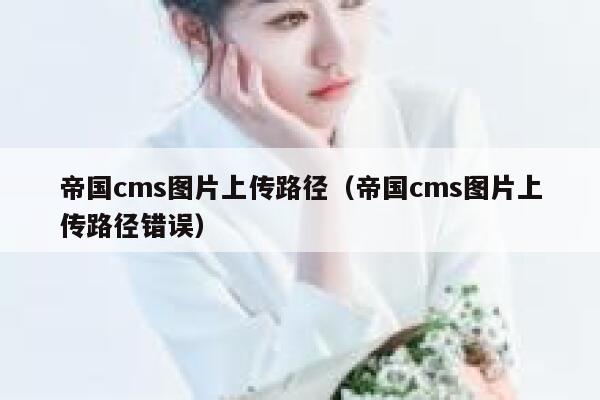 帝国CMS图片上传路径，帝国CMS图片上传路径错误