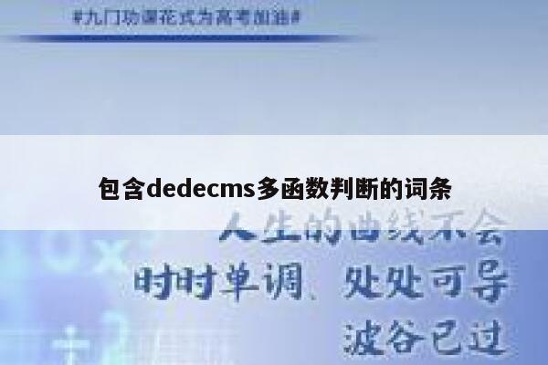 包含织梦dedecms多函数判断的词条
