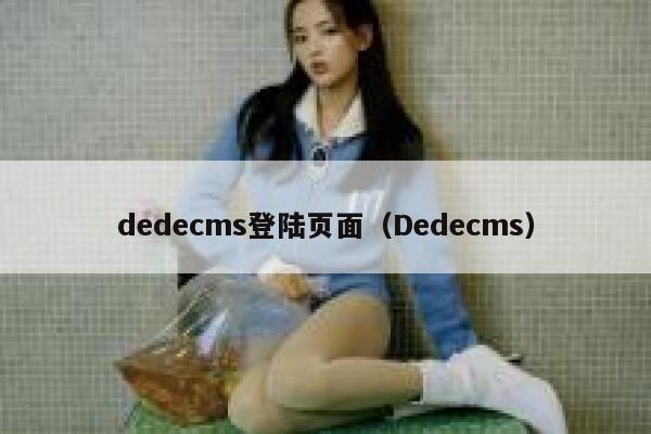 织梦dedecms登陆页面，Dedecms