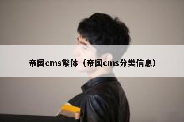 帝国CMS繁体，帝国CMS分类信息