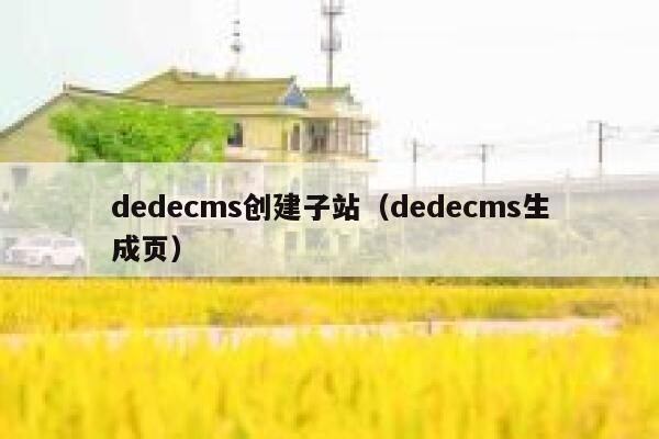 织梦dedecms创建子站，织梦dedecms生成页