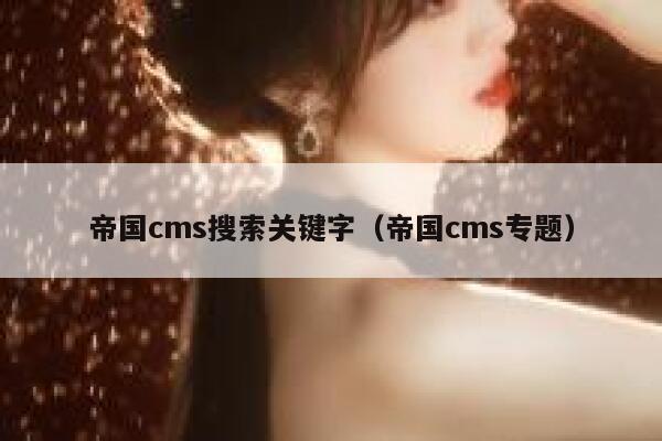 帝国CMS搜索关键字，帝国CMS专题