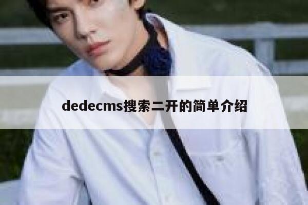 织梦dedecms搜索二开的简单介绍