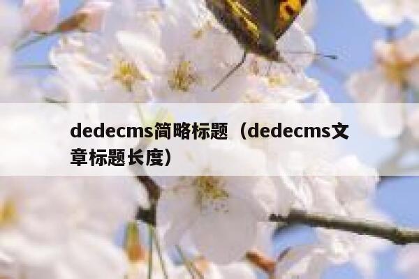 织梦dedecms简略标题，织梦dedecms文章标题长度