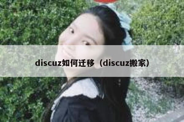Discuz如何迁移，Discuz搬家