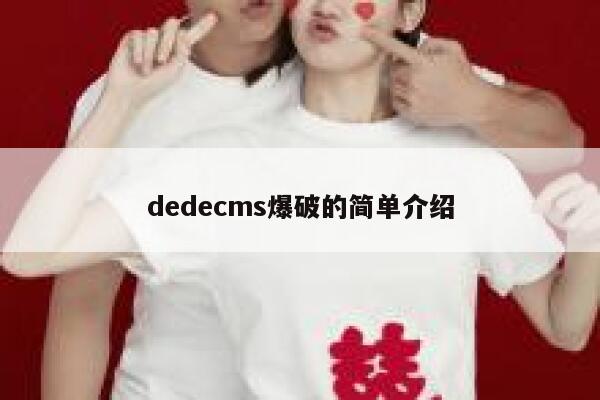 织梦dedecms爆破的简单介绍