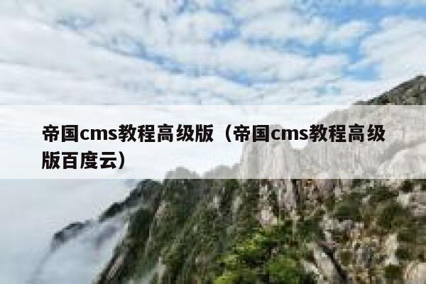 帝国CMS教程高级版，帝国CMS教程高级版百度云