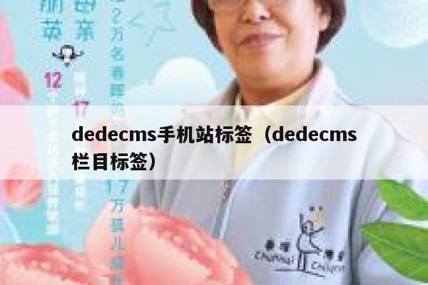 织梦dedecms手机站标签，织梦dedecms栏目标签