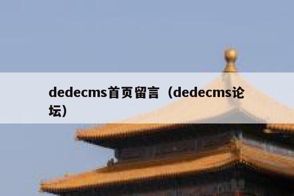 织梦dedecms首页留言，织梦dedecms论坛