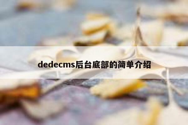 织梦dedecms后台底部的简单介绍