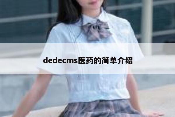 织梦dedecms医药的简单介绍