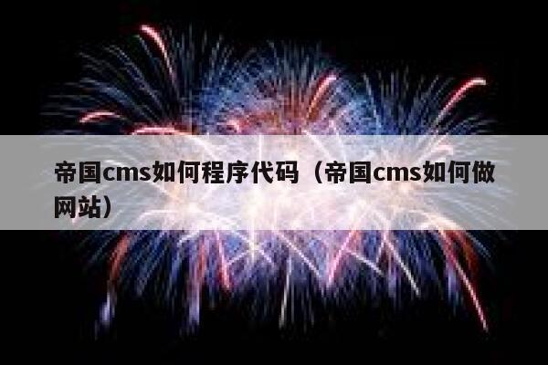 帝国CMS如何程序代码，帝国CMS如何做网站