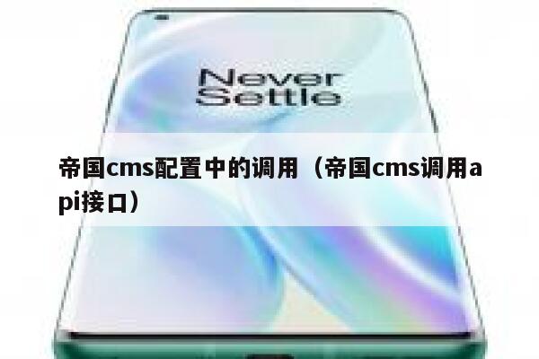 帝国CMS配置中的调用，帝国CMS调用api接口