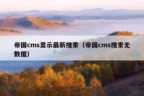 帝国CMS显示最新搜索，帝国CMS搜索无数据