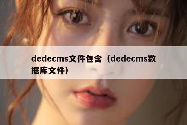 织梦dedecms文件包含，织梦dedecms数据库文件
