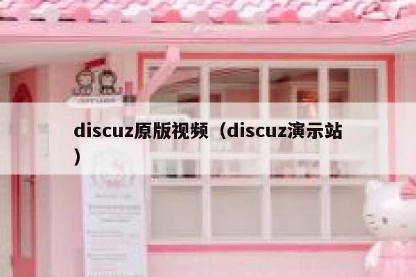 Discuz原版视频，Discuz演示站