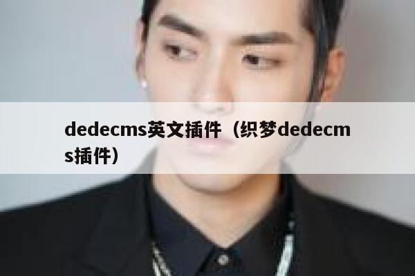 织梦dedecms英文插件，织梦织梦dedecms插件