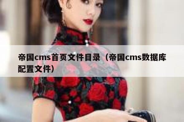 帝国CMS首页文件目录，帝国CMS数据库配置文件