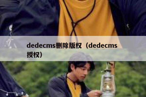 织梦dedecms删除版权，织梦dedecms 授权