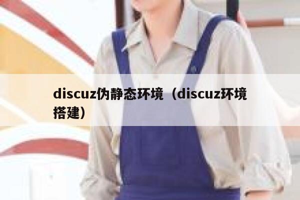 Discuz伪静态环境，Discuz环境搭建