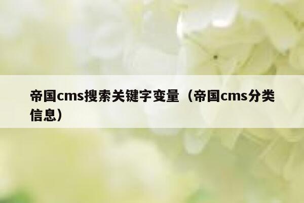 帝国CMS搜索关键字变量，帝国CMS分类信息