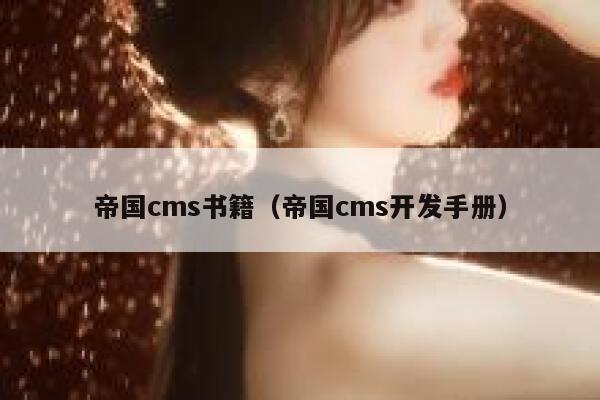 帝国CMS书籍，帝国CMS开发手册