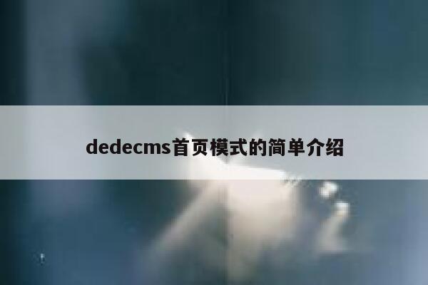 织梦dedecms首页模式的简单介绍