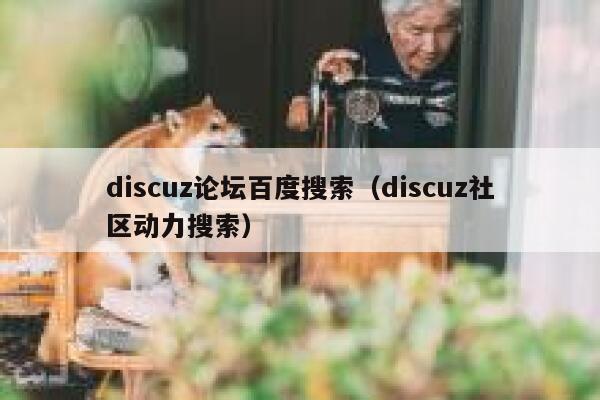 Discuz论坛百度搜索，Discuz社区动力搜索