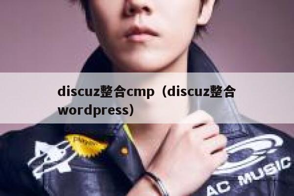 Discuz整合cmp，Discuz整合WordPress