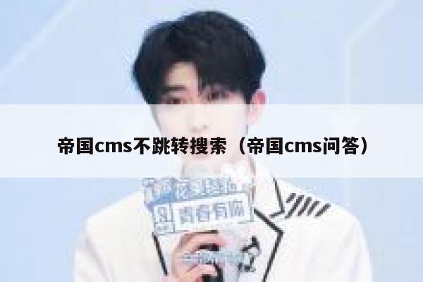 帝国CMS不跳转搜索，帝国CMS问答