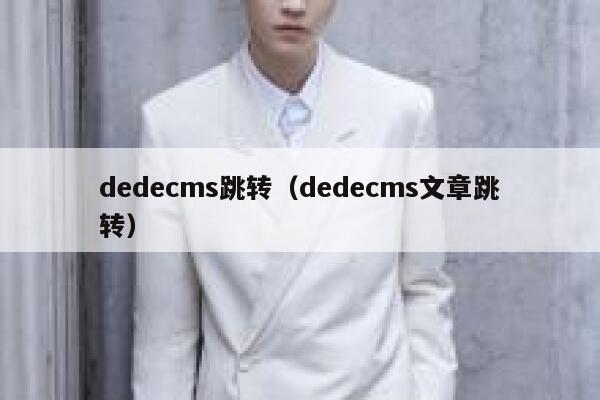 织梦dedecms跳转，织梦dedecms文章跳转