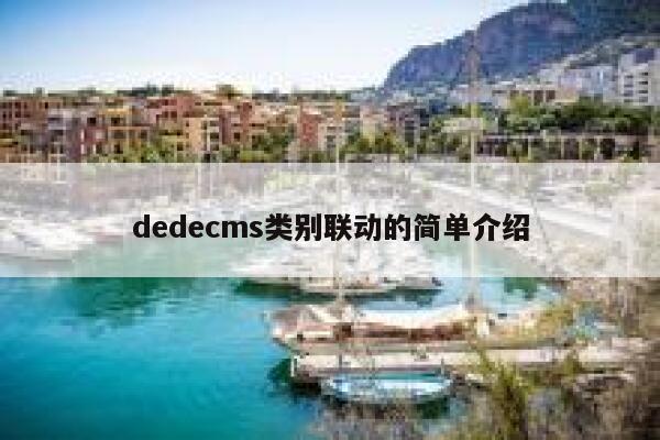 织梦dedecms类别联动的简单介绍