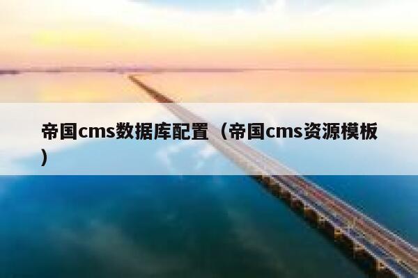 帝国CMS数据库配置，帝国CMS资源模板