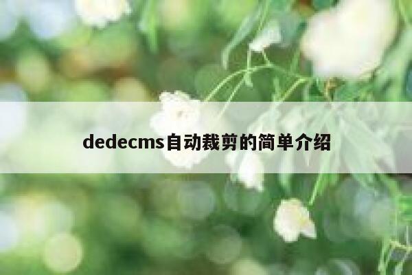 织梦dedecms自动裁剪的简单介绍