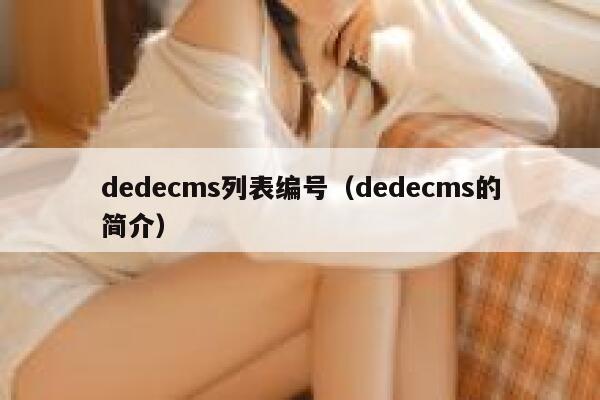 织梦dedecms列表编号，织梦dedecms的简介