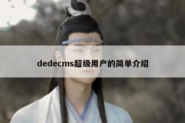 织梦dedecms超级用户的简单介绍