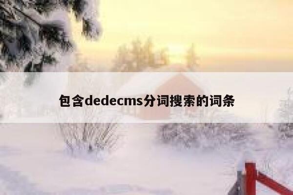 包含织梦dedecms分词搜索的词条
