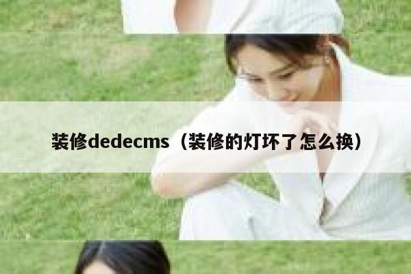 装修织梦dedecms，装修的灯坏了怎么换