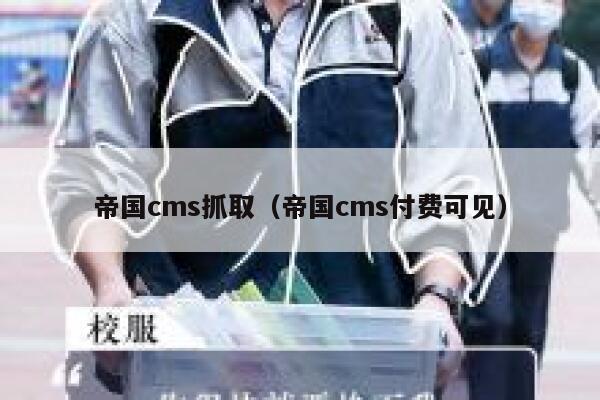 帝国CMS抓取，帝国CMS付费可见