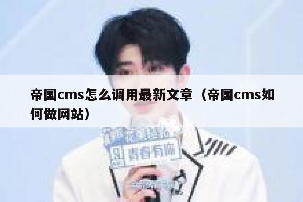 帝国CMS怎么调用最新文章，帝国CMS如何做网站