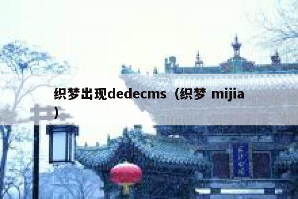 织梦出现织梦dedecms，织梦 mijia