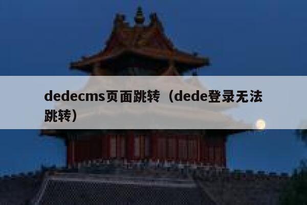 织梦dedecms页面跳转，dede登录无法跳转