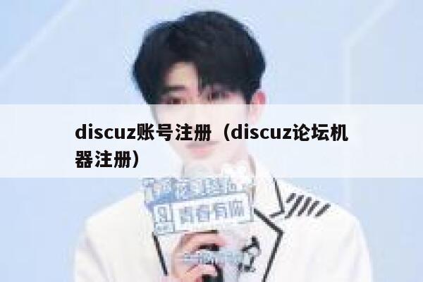 Discuz账号注册，Discuz论坛机器注册