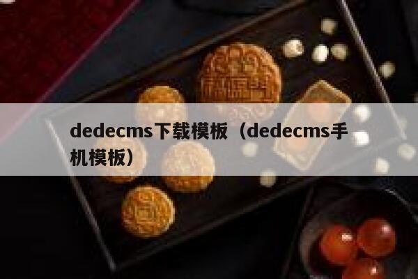 织梦dedecms下载模板，织梦dedecms手机模板
