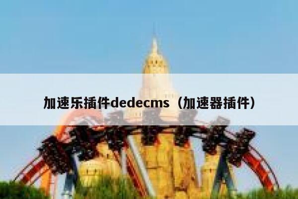 加速乐插件织梦dedecms，加速器插件