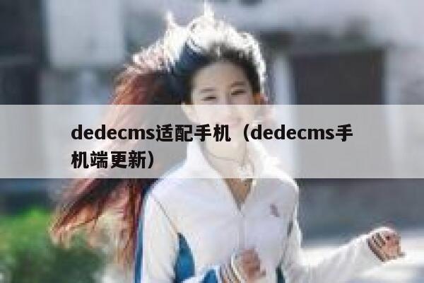 织梦dedecms适配手机，织梦dedecms手机端更新